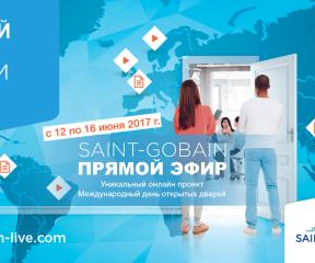 Международный день открытых дверей «Сен-Гобен»: c 12 по 16 июня 2017