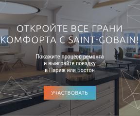 СТАРТОВАЛ ВИДЕОКОНКУРС SAINT-GOBAIN CHALLENGE 2017 «ВСЕ ГРАНИ КОМФОРТА»