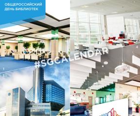 Общероссийский день библиотек