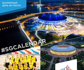 SG Calendar: Всемирный день футбола 