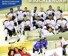 SG Calendar: Всероссийский день хоккея