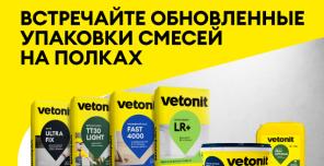 Ветонит. Новые упаковки