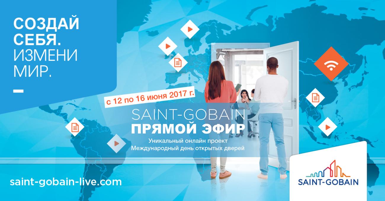 Международный день открытых дверей «Сен-Гобен»: c 12 по 16 июня 2017