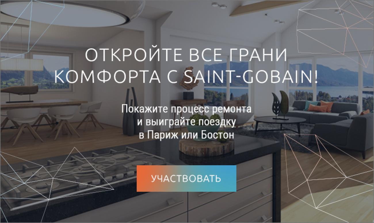 СТАРТОВАЛ ВИДЕОКОНКУРС SAINT-GOBAIN CHALLENGE 2017 «ВСЕ ГРАНИ КОМФОРТА»