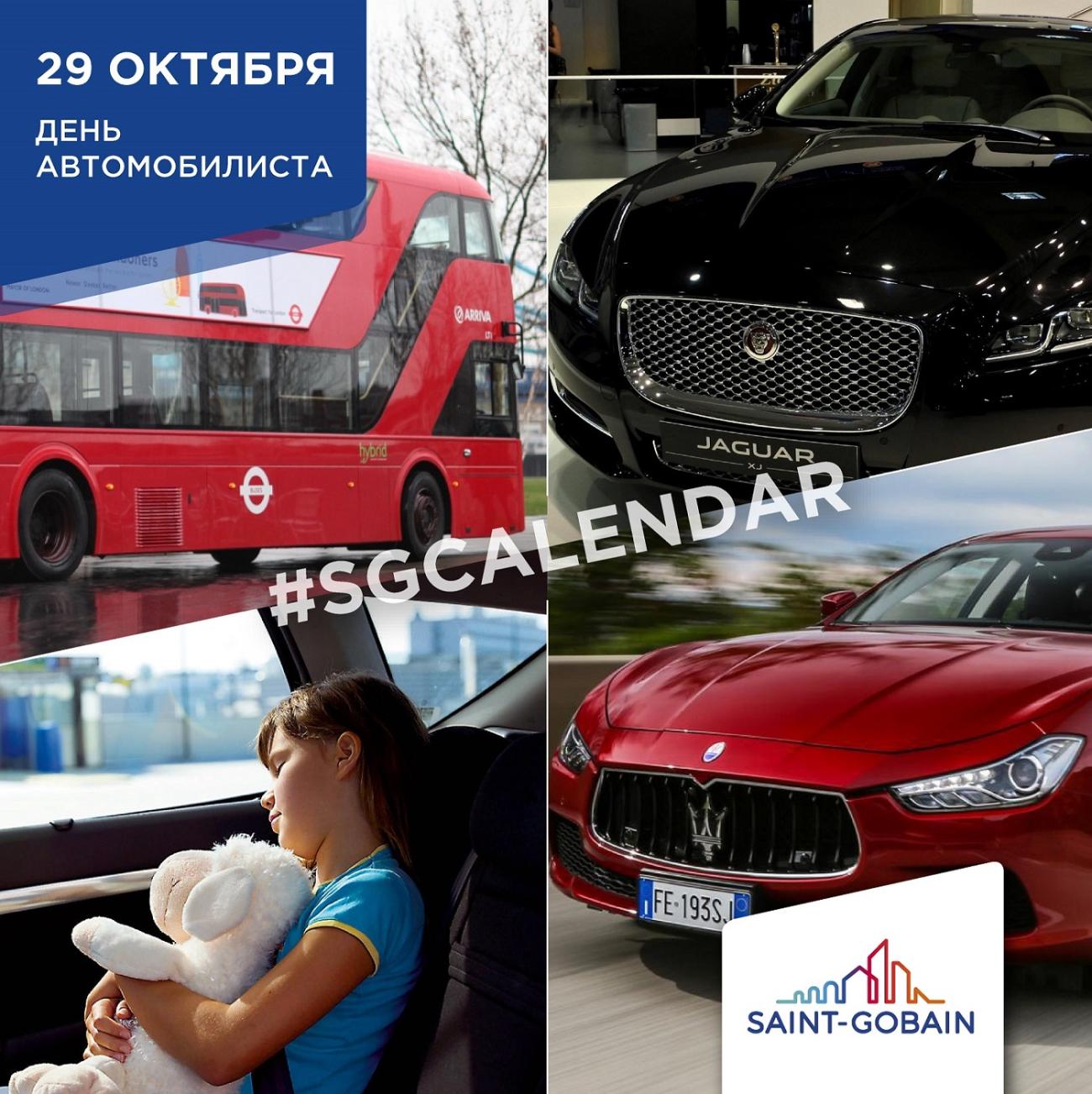 SG Calendar: День автомобилиста