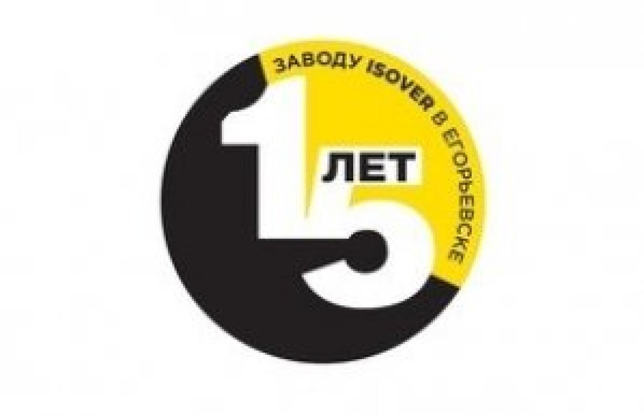 Заводу ISOVER в Егорьевске 15 лет!
