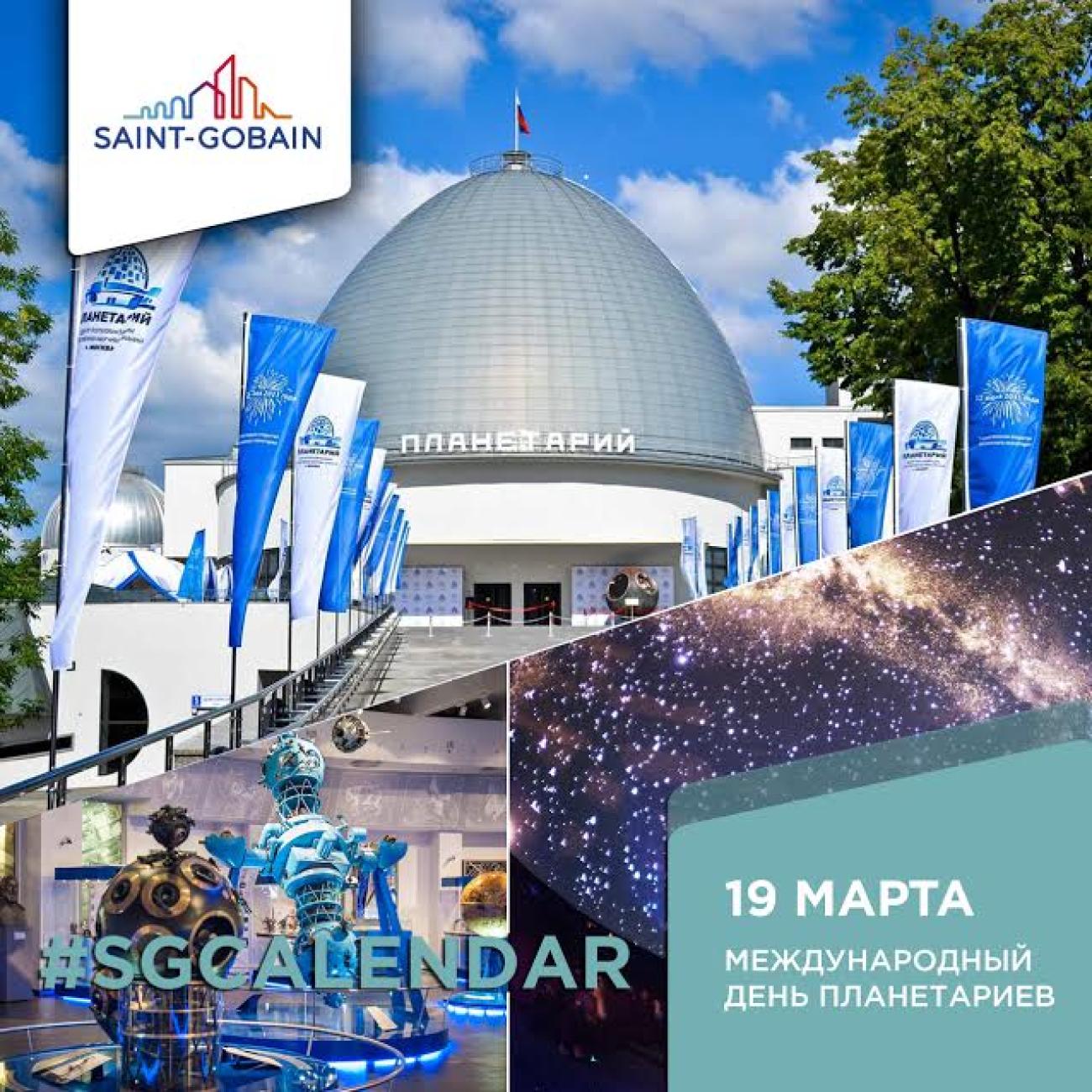 Международный день планетариев и проект «Сен-Гобен»