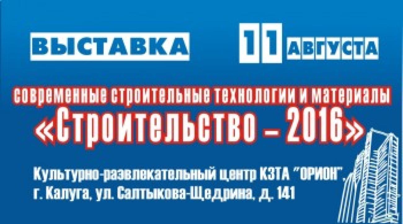 «Сен-Гобен» представил передовые разработки на выставке «Строительство - 2016»