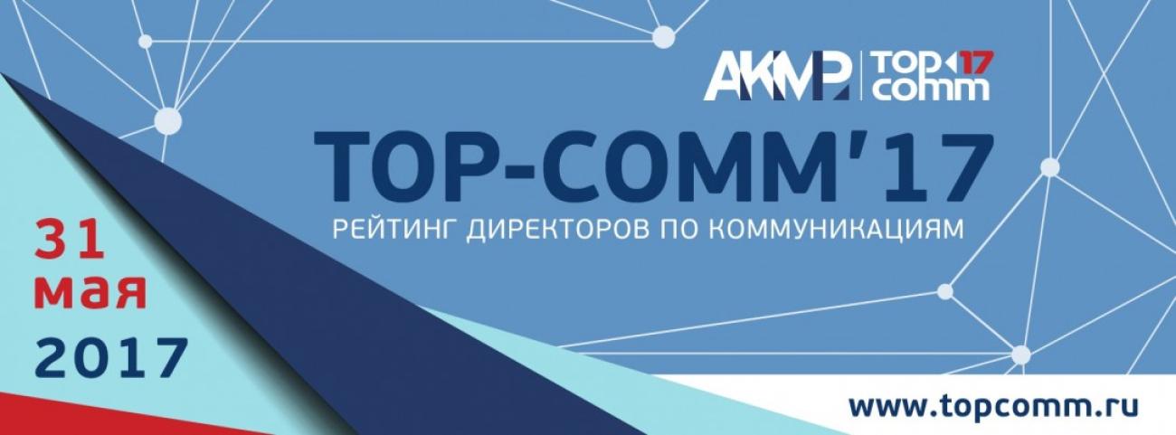 Всероссийский рейтинг директоров и департаментов по корпоративным коммуникациям и корпоративным отношениям TOP-COMM