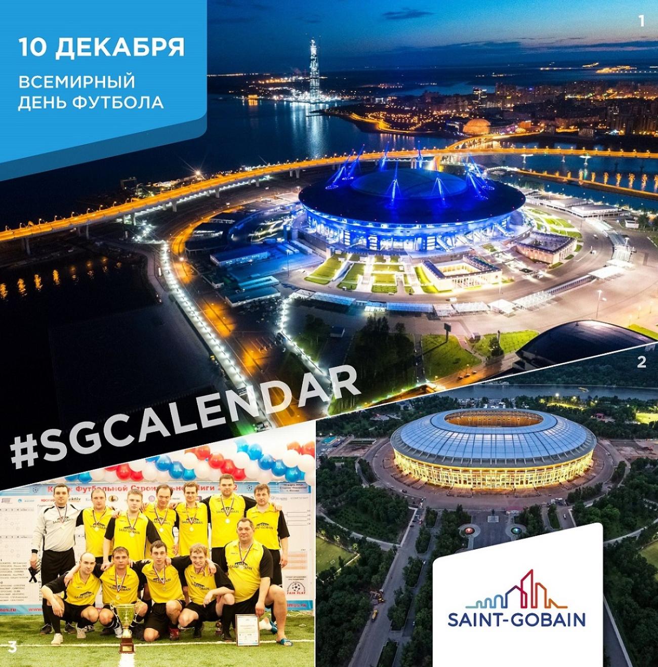 SG Calendar: Всемирный день футбола 